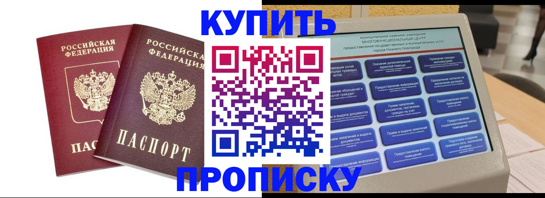 прописка от собственника в Биробиджане